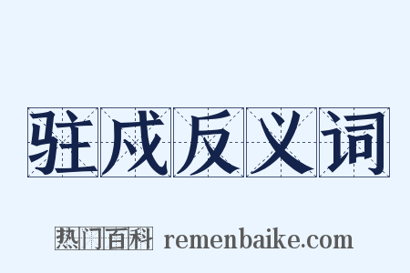 驻戍反义词是什么意思的图片